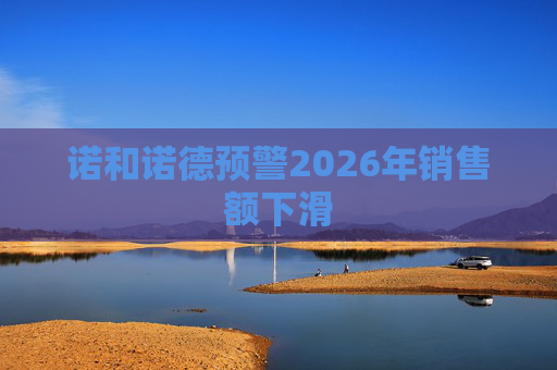 诺和诺德预警2026年销售额下滑