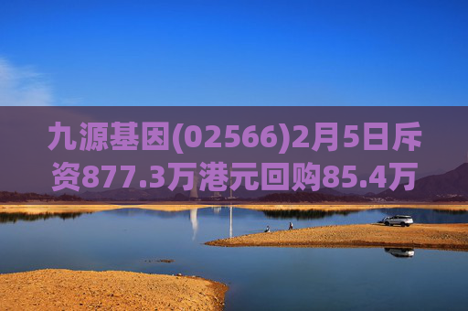 九源基因(02566)2月5日斥资877.3万港元回购85.4万股