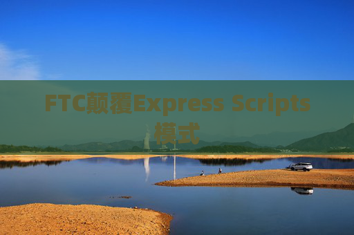 FTC颠覆Express Scripts模式