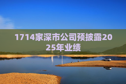 1714家深市公司预披露2025年业绩