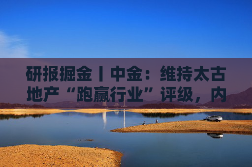 研报掘金丨中金：维持太古地产“跑赢行业”评级，内地商场表现亮眼，香港物业延续韧性