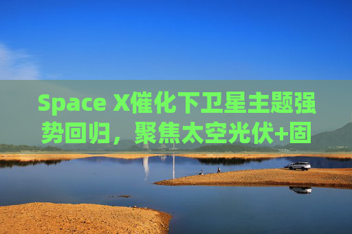 Space X催化下卫星主题强势回归，聚焦太空光伏+固态电池的科创新能源ETF易方达（589960）涨超4.5%