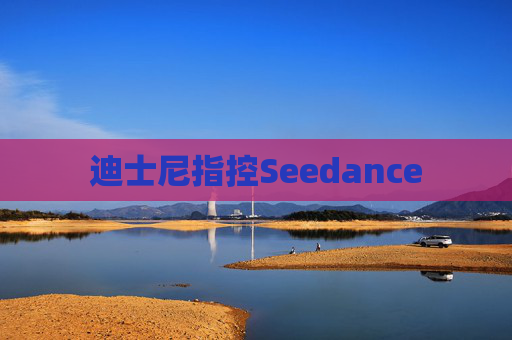 迪士尼指控Seedance