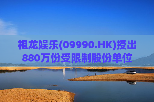 祖龙娱乐(09990.HK)授出880万份受限制股份单位
