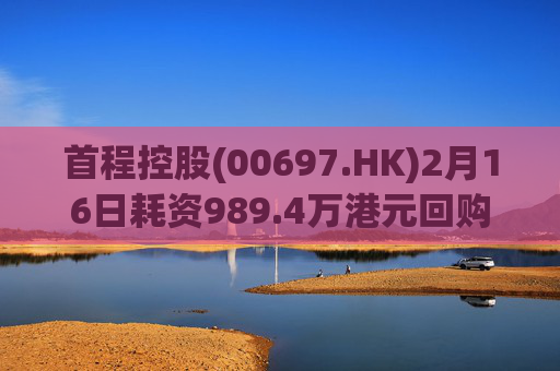 首程控股(00697.HK)2月16日耗资989.4万港元回购475万股