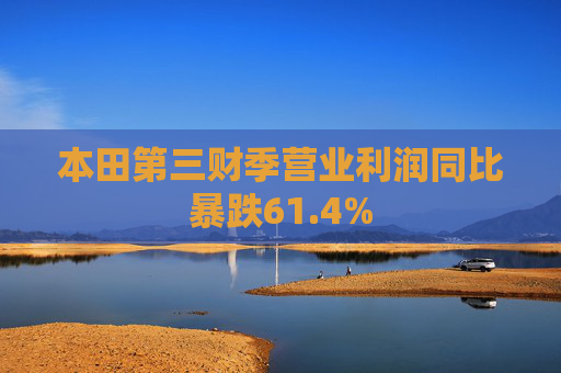本田第三财季营业利润同比暴跌61.4%