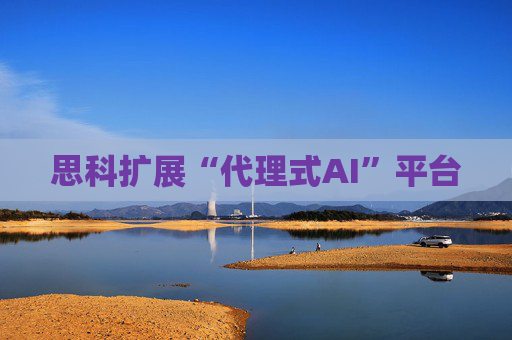 思科扩展“代理式AI”平台