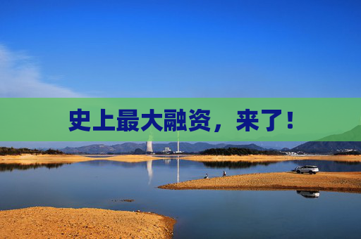 史上最大融资，来了！
