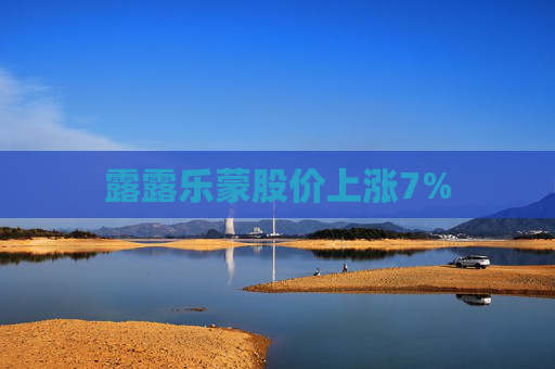 露露乐蒙股价上涨7%