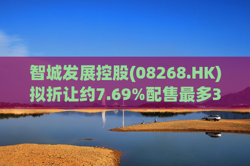 智城发展控股(08268.HK)拟折让约7.69%配售最多3333万股 净筹950万港元
