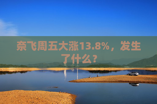 奈飞周五大涨13.8%，发生了什么？  第1张