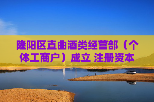 隆阳区直曲酒类经营部（个体工商户）成立 注册资本1万人民币  第1张