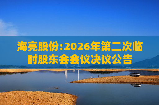 海亮股份:2026年第二次临时股东会会议决议公告  第1张