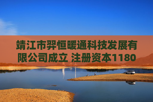 靖江市羿恒暖通科技发展有限公司成立 注册资本1180万人民币
