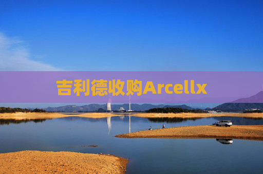 吉利德收购Arcellx  第1张