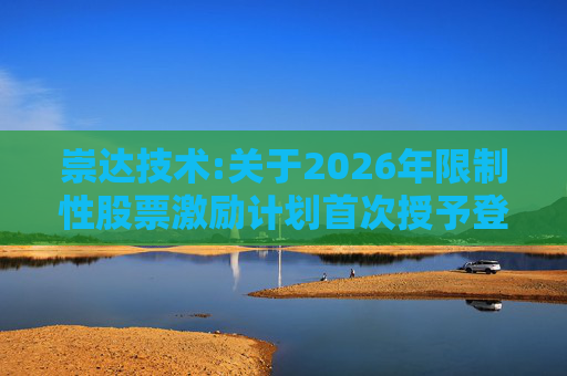 崇达技术:关于2026年限制性股票激励计划首次授予登记完成的公告  第1张