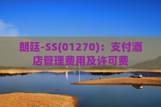 朗廷-SS(01270)：支付酒店管理费用及许可费