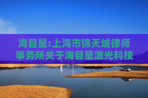 海目星:上海市锦天城律师事务所关于海目星激光科技集团股份有限公司2026年第一次临时股东会法律意见书