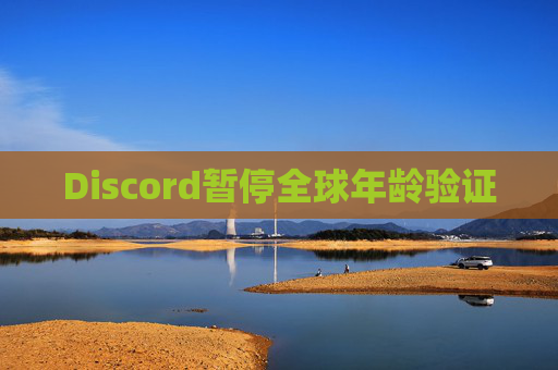 Discord暂停全球年龄验证