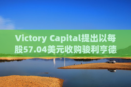 Victory Capital提出以每股57.04美元收购骏利亨德森  第1张