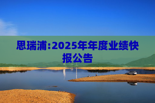 思瑞浦:2025年年度业绩快报公告