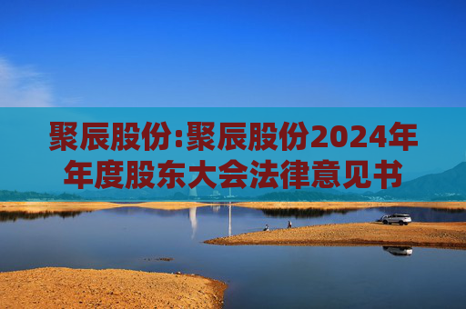 聚辰股份:聚辰股份2024年年度股东大会法律意见书  第1张