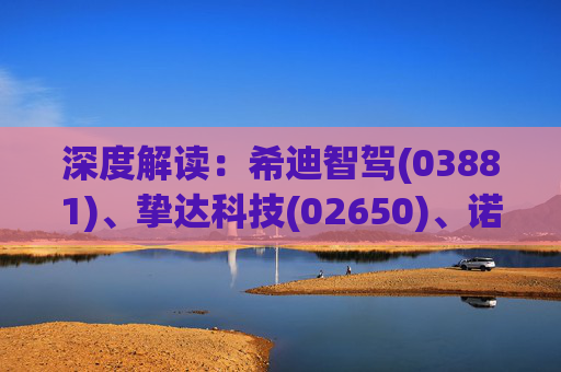 深度解读：希迪智驾(03881)、挚达科技(02650)、诺比侃(02635)到底何时入通?外资下周一或提前抢筹!  第1张