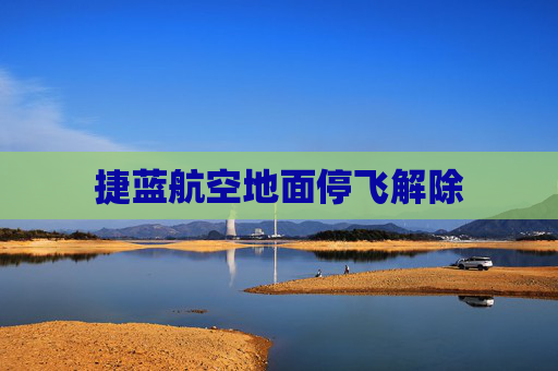 捷蓝航空地面停飞解除