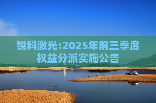 锐科激光:2025年前三季度权益分派实施公告