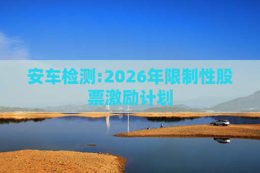 安车检测:2026年限制性股票激励计划