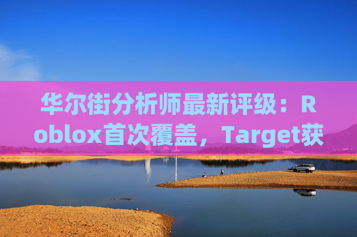华尔街分析师最新评级：Roblox首次覆盖，Target获上调  第1张