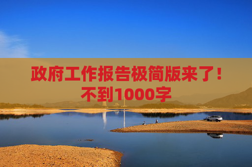 政府工作报告极简版来了！不到1000字