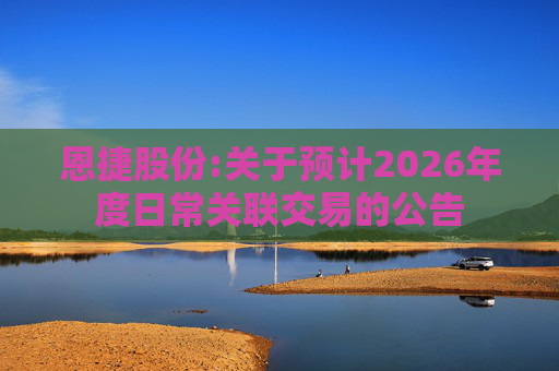 恩捷股份:关于预计2026年度日常关联交易的公告