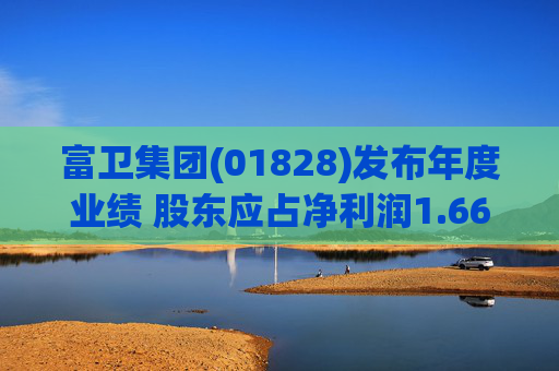 富卫集团(01828)发布年度业绩 股东应占净利润1.66亿美元 同比增加591.67%