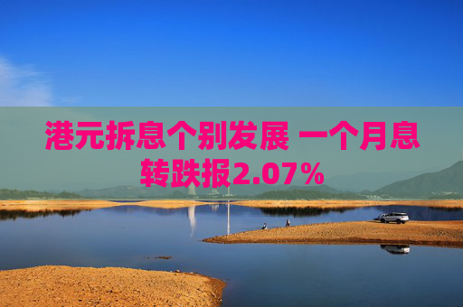 港元拆息个别发展 一个月息转跌报2.07%
