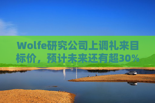 Wolfe研究公司上调礼来目标价，预计未来还有超30%上涨空间