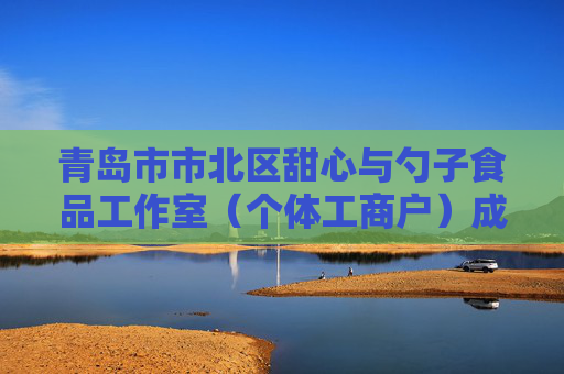 青岛市市北区甜心与勺子食品工作室（个体工商户）成立 注册资本1万人民币  第1张