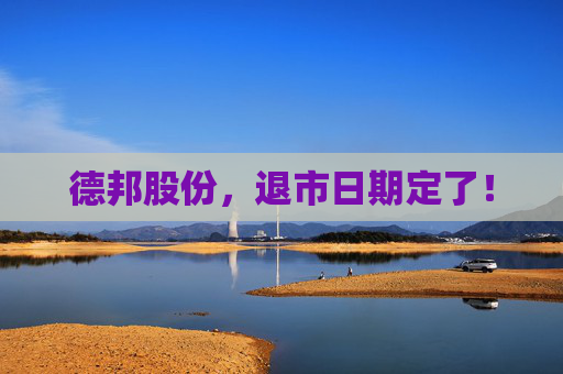 德邦股份，退市日期定了！