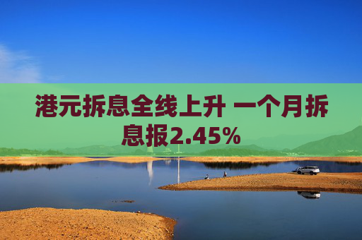 港元拆息全线上升 一个月拆息报2.45%
