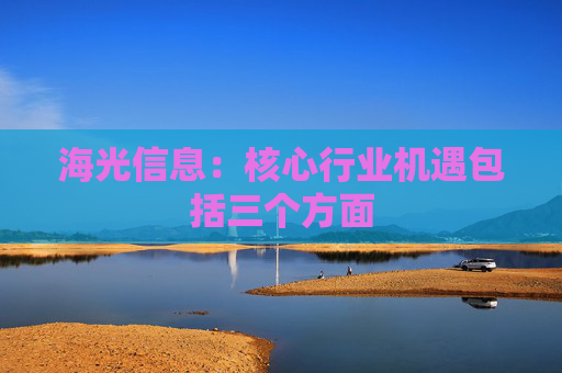 海光信息：核心行业机遇包括三个方面