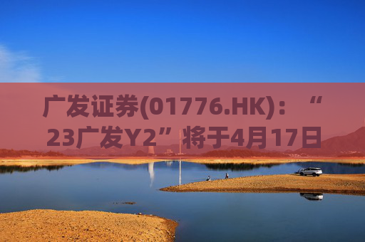 广发证券(01776.HK)：“23广发Y2”将于4月17日付息