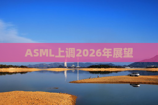 ASML上调2026年展望