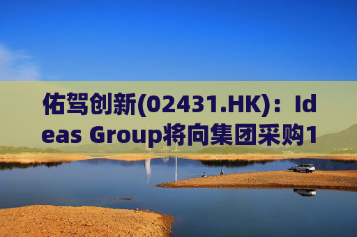 佑驾创新(02431.HK):Ideas Group将向集团采购1600辆小竹无人车,部署于澳洲及东南亚 第1张 佑驾创新(02431.HK):Ideas Group将向集团采购1600辆小竹无人车,部署于澳洲及东南亚 第1张