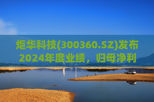 炬华科技(300360.SZ)发布2024年度业绩，归母净利润6.65亿元，同比增长9.45%