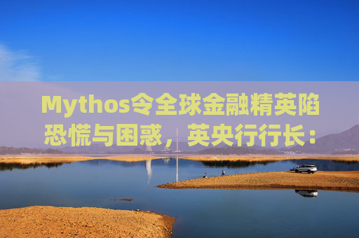 Mythos令全球金融精英陷恐慌与困惑，英央行行长：上辈子做错了什么？  第1张