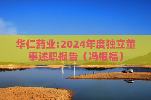 华仁药业:2024年度独立董事述职报告（冯根福）