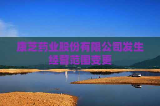 康芝药业股份有限公司发生经营范围变更