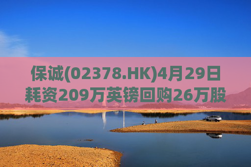 保诚(02378.HK)4月29日耗资209万英镑回购26万股