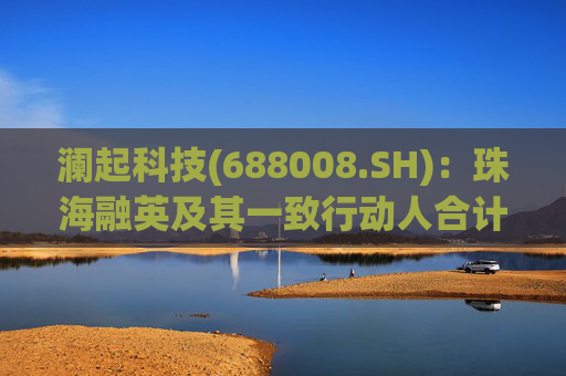 澜起科技(688008.SH)：珠海融英及其一致行动人合计减持1.00%公司股份