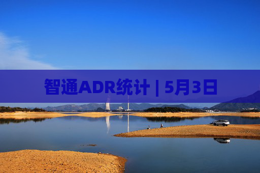 智通ADR统计 | 5月3日